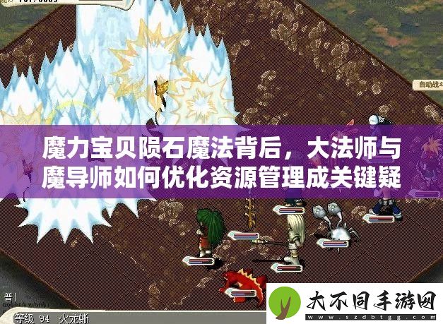 魔力宝贝陨石魔法背后