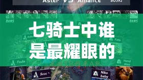 七骑士中谁是最耀眼的璀璨明珠