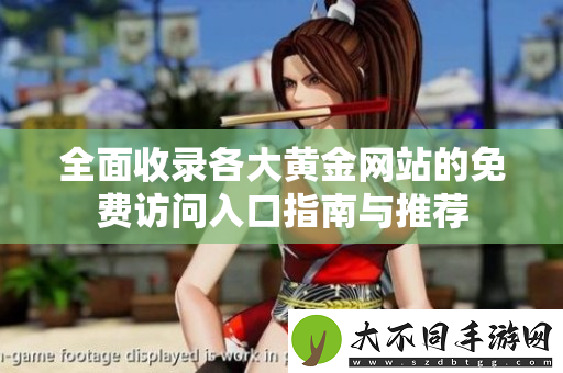 全面收录各大黄金网站的免费访问入口指南与推荐