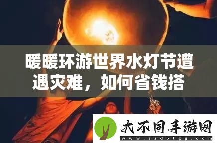 暖暖环游世界水灯节遭遇灾难