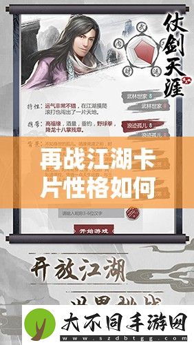 再战江湖卡片性格如何重塑武侠世界