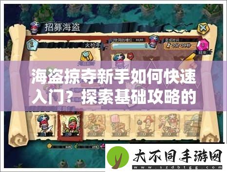 海盗掠夺新手如何快速入门