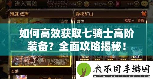 如何高效获取七骑士高阶装备