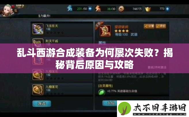 乱斗西游合成装备为何屡次失败