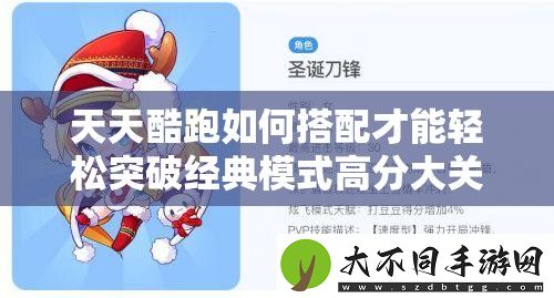 天天酷跑如何搭配才能轻松突破经典模式高分大关