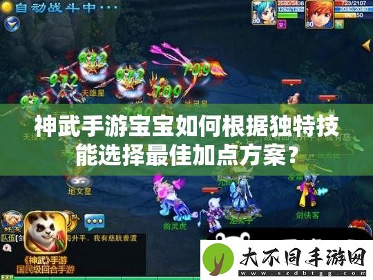 神武手游宝宝如何根据独特技能选择最佳加点方案
