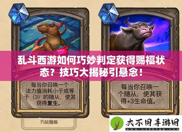 乱斗西游如何巧妙判定获得赐福状态