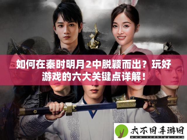 如何在秦时明月2中脱颖而出