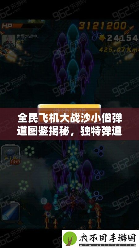 全民飞机大战沙小僧弹道图鉴揭秘