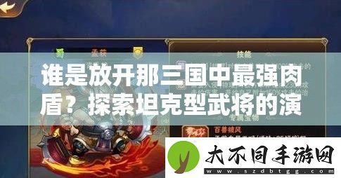 谁是放开那三国中最强肉盾