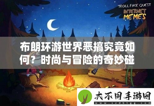布朗环游世界恶搞究竟如何