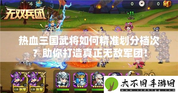 热血三国武将如何精准划分档次