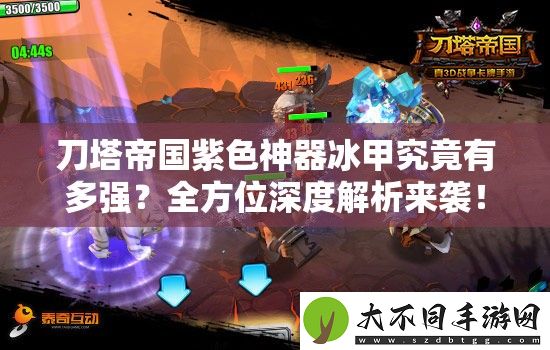 刀塔帝国紫色神器冰甲究竟有多强