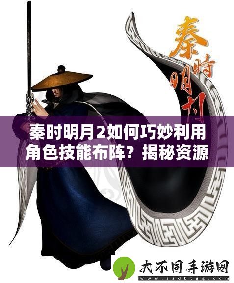 秦时明月2如何巧妙利用角色技能布阵