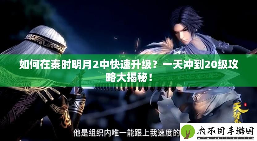 如何在秦时明月2中快速升级
