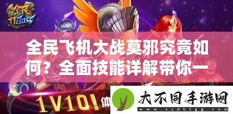 全民飞机大战莫邪究竟如何