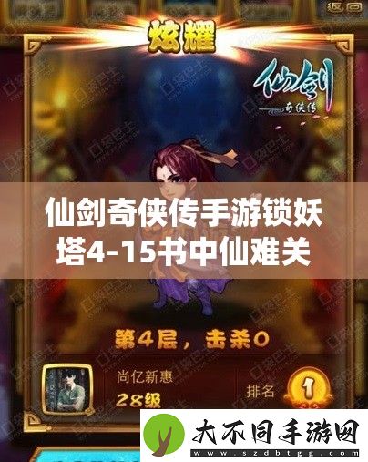 仙剑奇侠传手游锁妖塔4