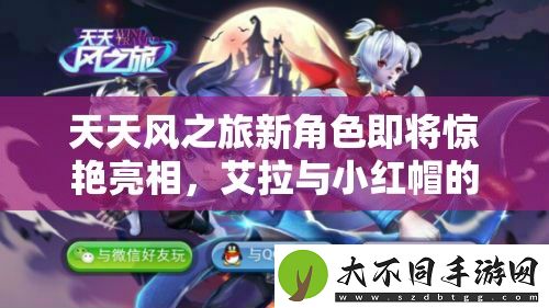 天天风之旅新角色即将惊艳亮相