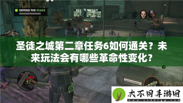 圣徒之城第二章任务6如何通关
