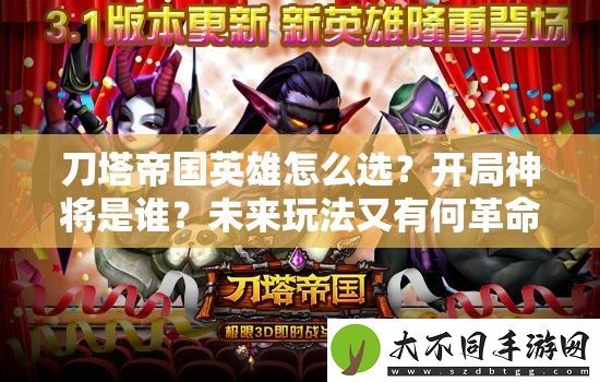 刀塔帝国英雄怎么选