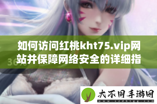 如何访问红桃kht75.