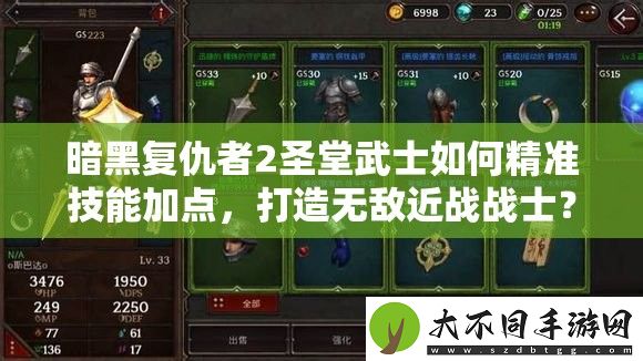 暗黑复仇者2圣堂武士如何精准技能加点