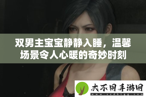 双男主宝宝静静入睡，温馨场景令人心暖的奇妙时刻