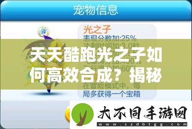 天天酷跑光之子如何高效合成