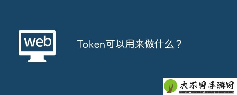 Token可以用来做什么