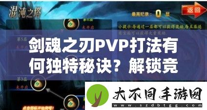 剑魂之刃PVP打法有何独特秘诀