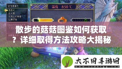 散步的菇菇图鉴如何获取