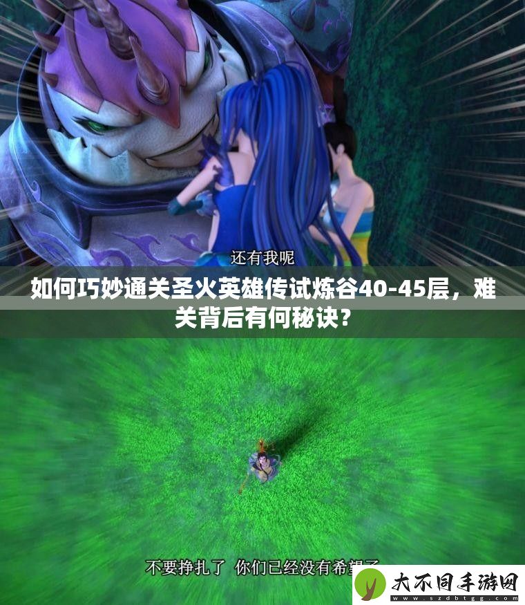 如何巧妙通关圣火英雄传试炼谷40