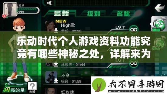 乐动时代个人游戏资料功能究竟有哪些神秘之处