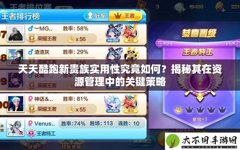 天天酷跑新贵族实用性究竟如何