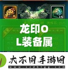 龙印OL装备属性究竟如何影响战力
