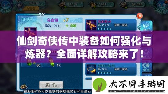 仙剑奇侠传中装备如何强化与炼器