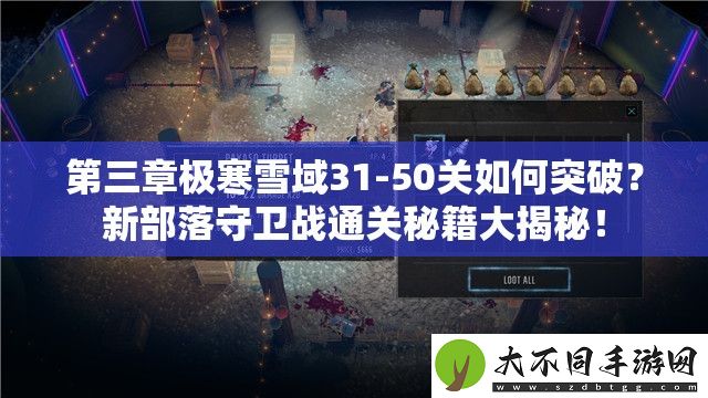 第三章极寒雪域31
