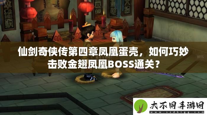仙剑奇侠传第四章凤凰蛋壳