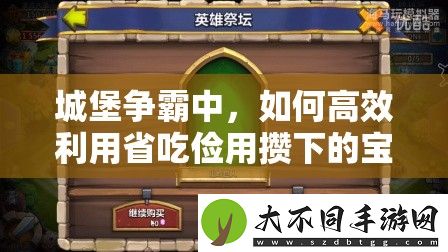 城堡争霸中