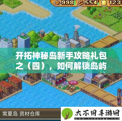 开拓神秘岛新手攻略礼包之