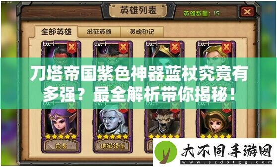 刀塔帝国紫色神器蓝杖究竟有多强