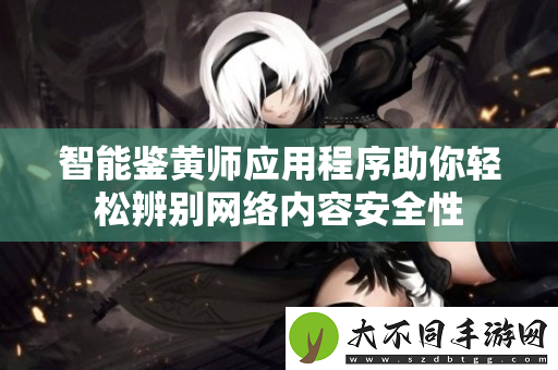 智能鉴黄师应用程序助你轻松辨别网络内容安全性