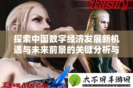 探索中国数字经济发展新机遇与未来前景的关键分析与展望
