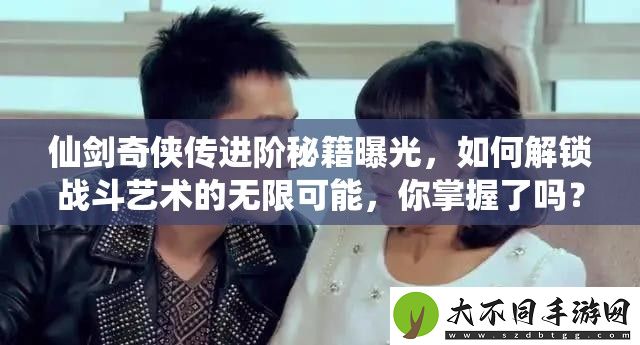 仙剑奇侠传进阶秘籍曝光