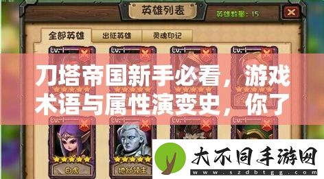 刀塔帝国新手必看
