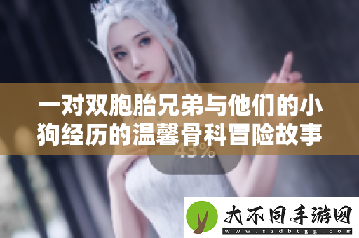 一对双胞胎兄弟与他们的小狗经历的温馨骨科冒险故事