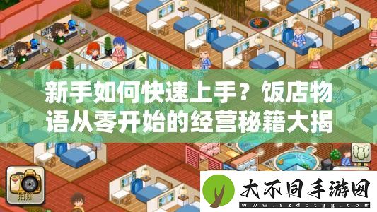 新手如何快速上手