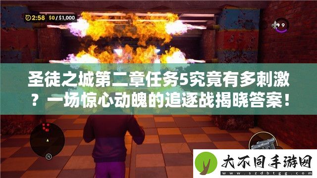 圣徒之城第二章任务5究竟有多刺激