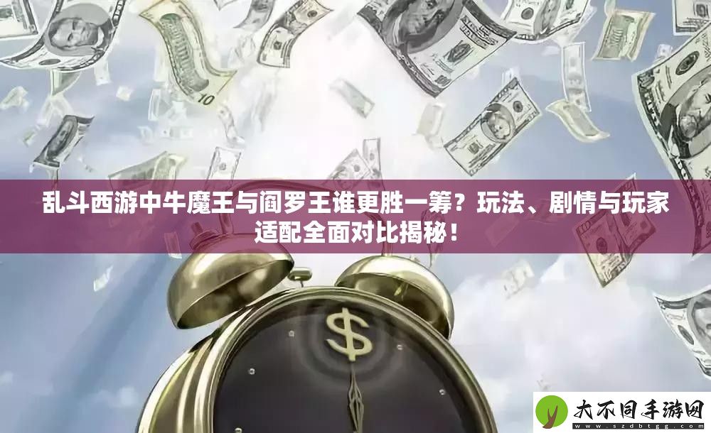 乱斗西游中牛魔王与阎罗王谁更胜一筹
