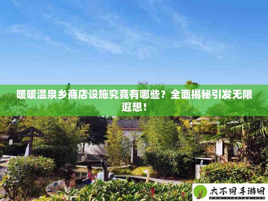 暖暖温泉乡商店设施究竟有哪些